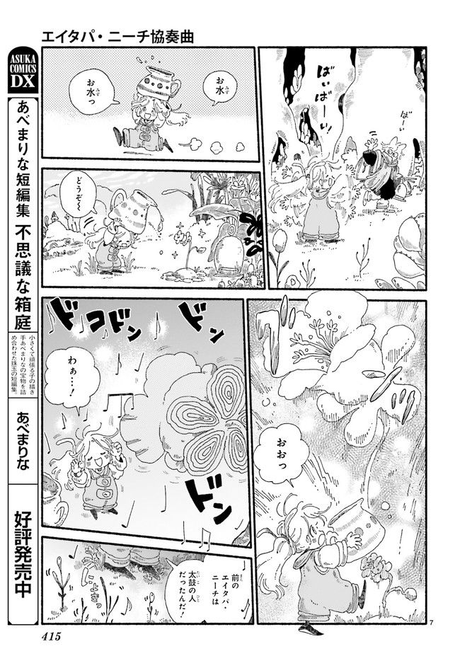 エイタパ・ニーチ協奏曲 第2.1話 - Page 7