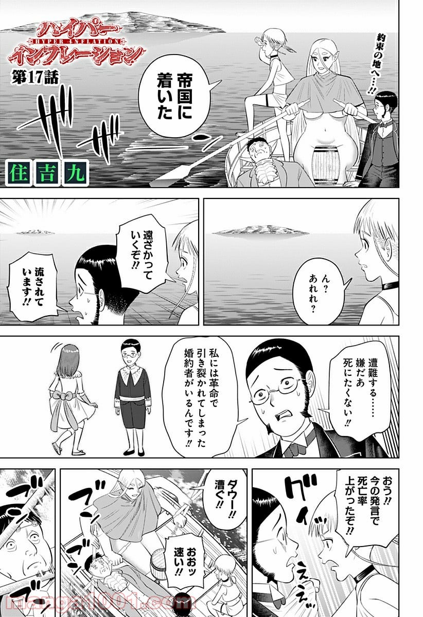 ハイパーインフレーション 第17話 - Page 1