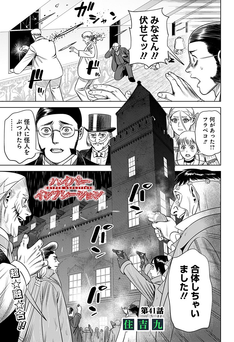 ハイパーインフレーション - 第41話 - Page 1