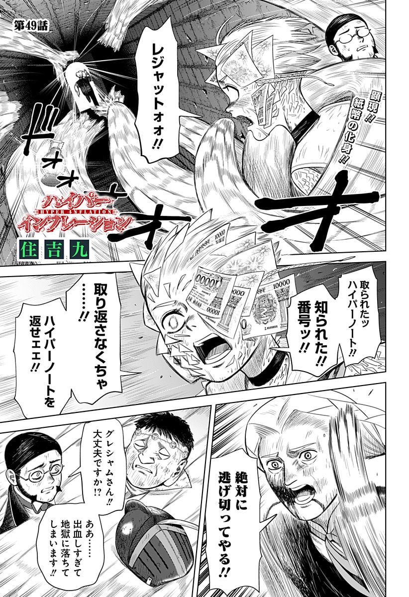 ハイパーインフレーション 第49話 - Page 1