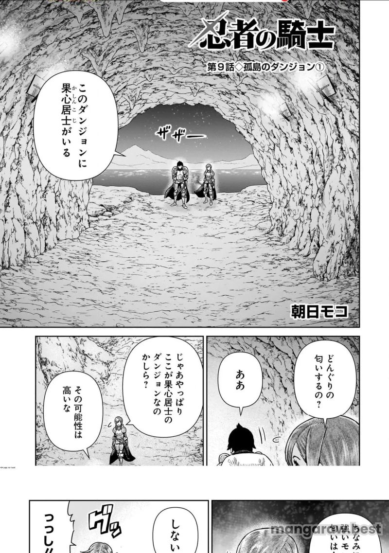 忍者の騎士 - 第9話 - Page 1