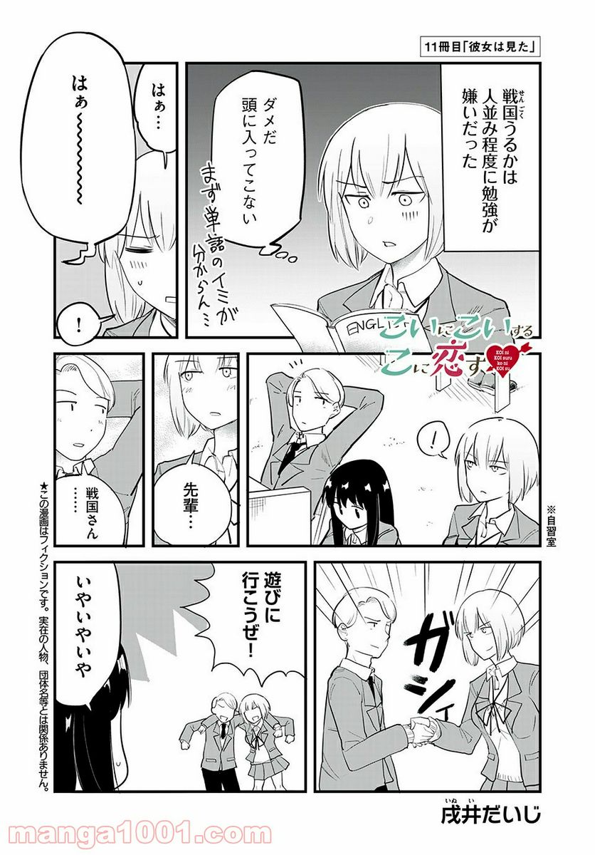 こいにこいするこに恋す 第11話 - Page 1