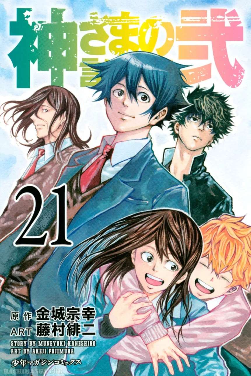 神さまの言うとおり弐 - 第21話 - Page 1