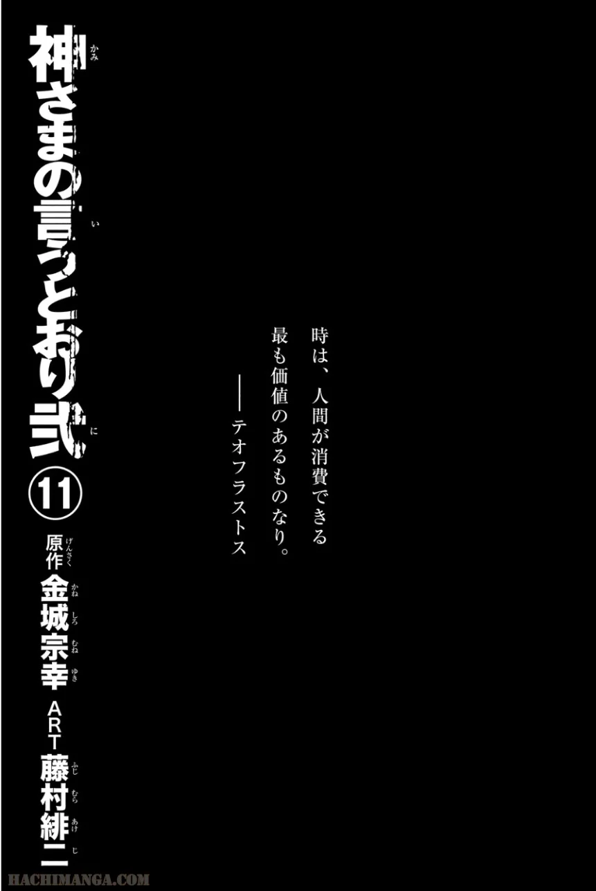 神さまの言うとおり弐 第11話 - Page 2