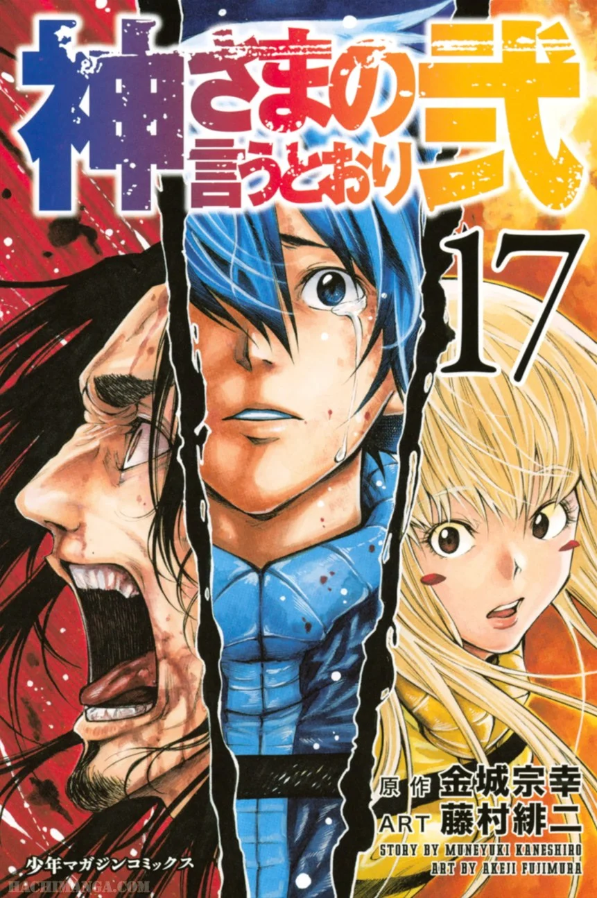 神さまの言うとおり弐 - 第17話 - Page 1