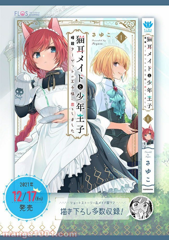 猫耳メイドと少年王子　暗殺ターゲットの王子様に恋をしました 第5.2話 - Page 15