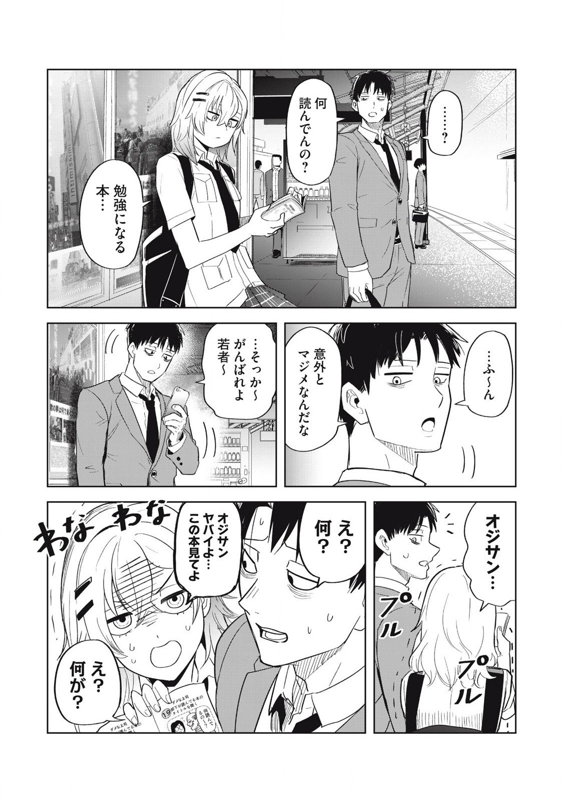 朝の通勤電車で、やたらと話しかけてくる女子高生。 第4話 - Page 3