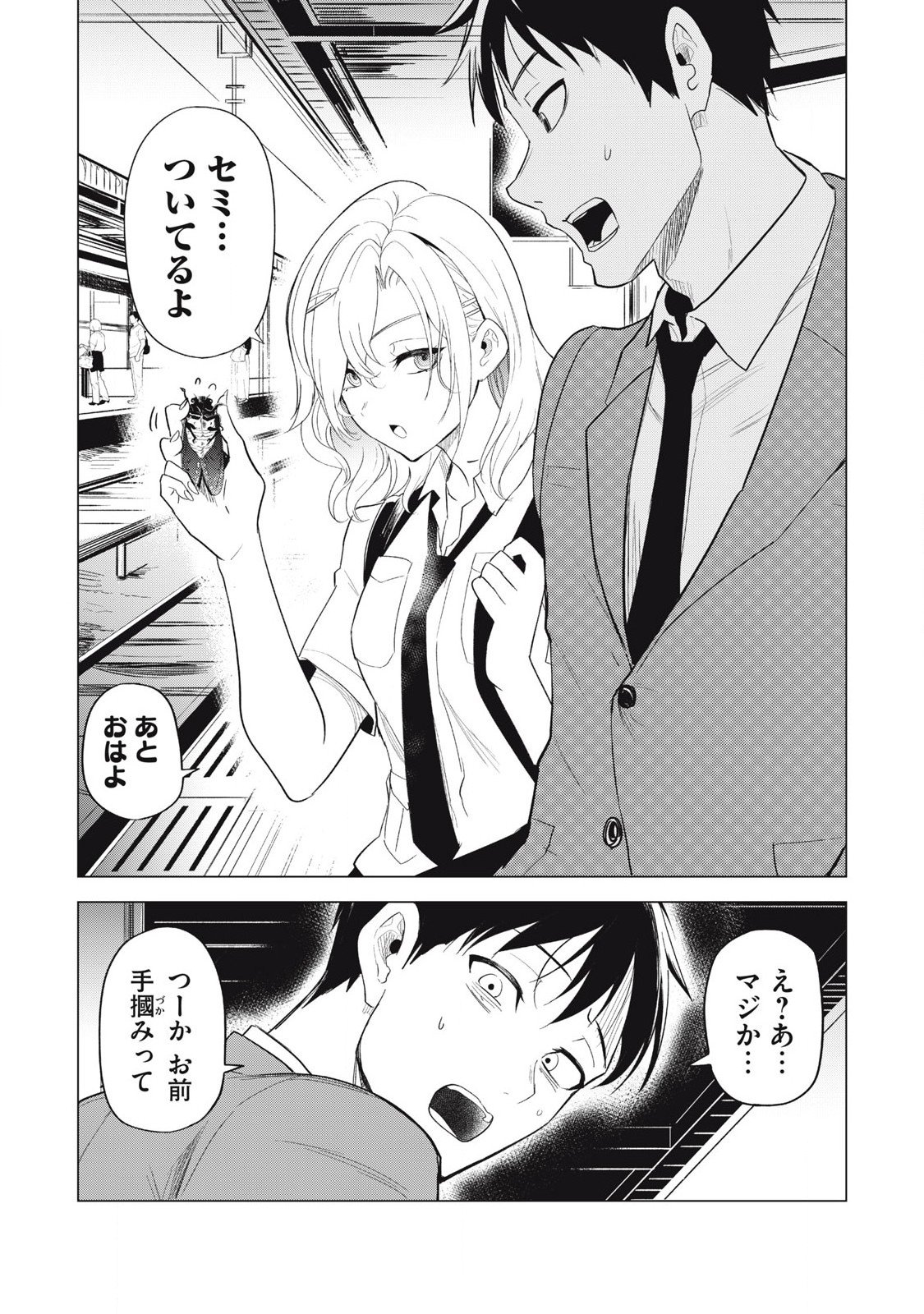 朝の通勤電車で、やたらと話しかけてくる女子高生。 第1話 - Page 5