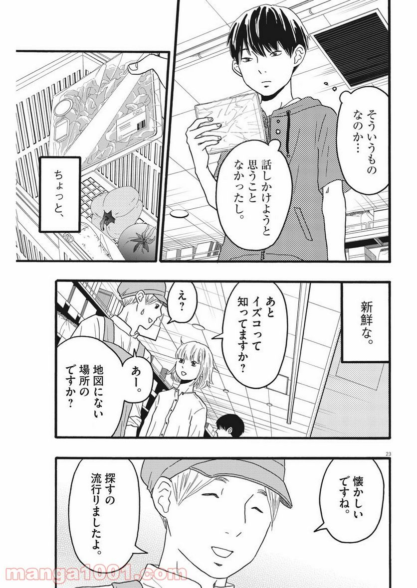 地図にない場所 第9話 - Page 23