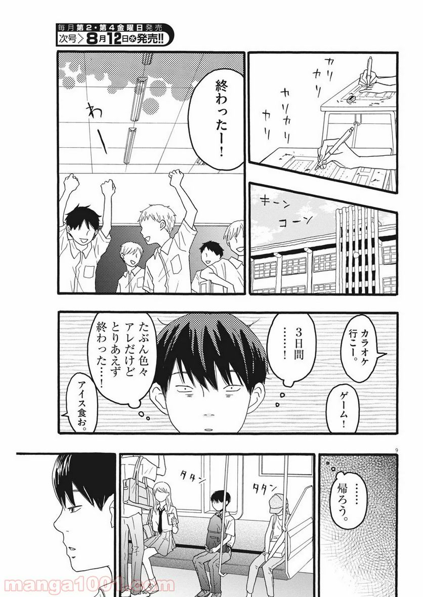 地図にない場所 第5話 - Page 9