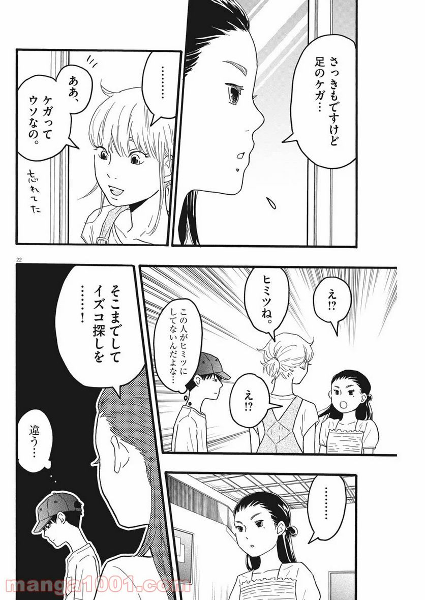 地図にない場所 第7話 - Page 22