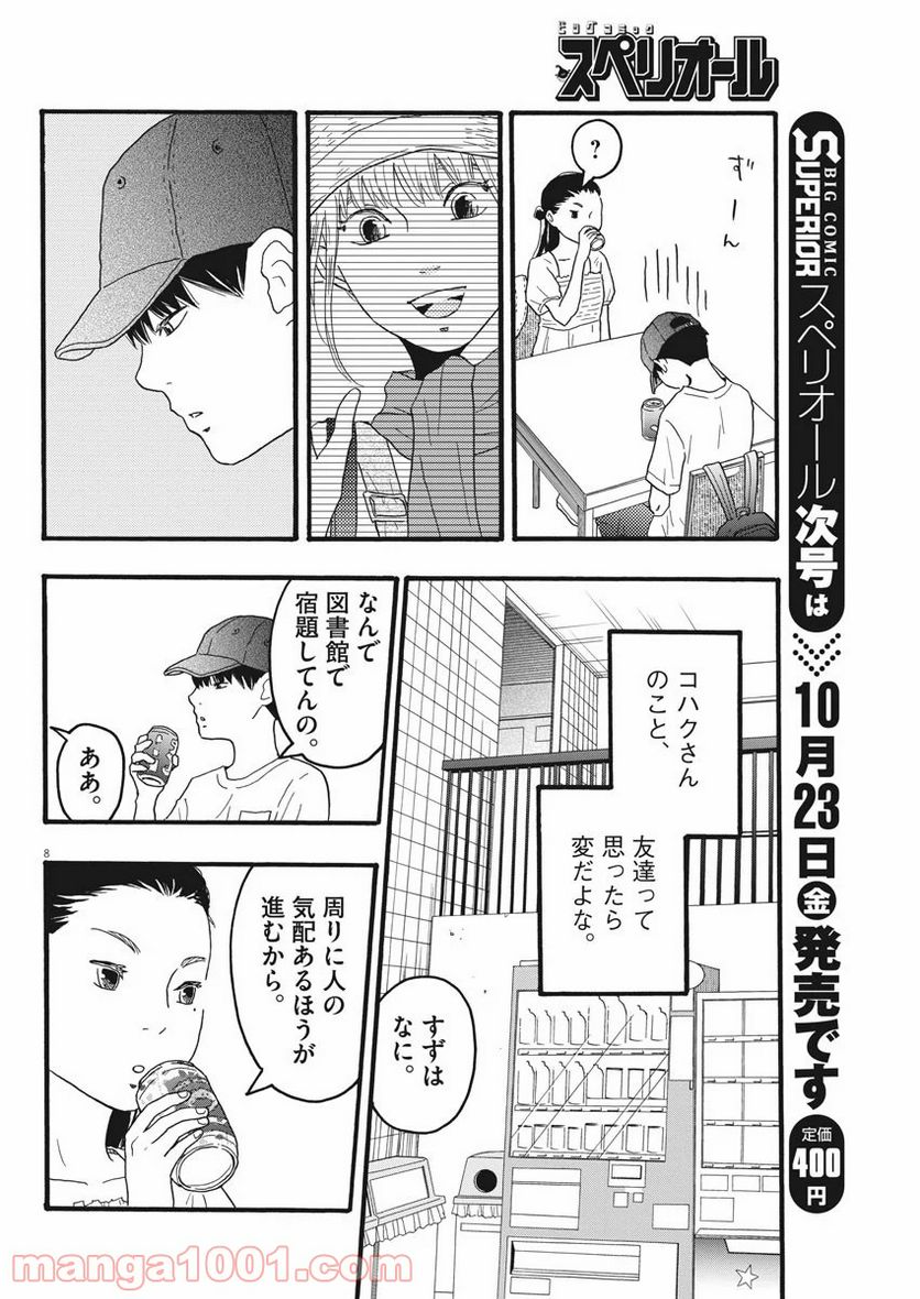 地図にない場所 第7話 - Page 8