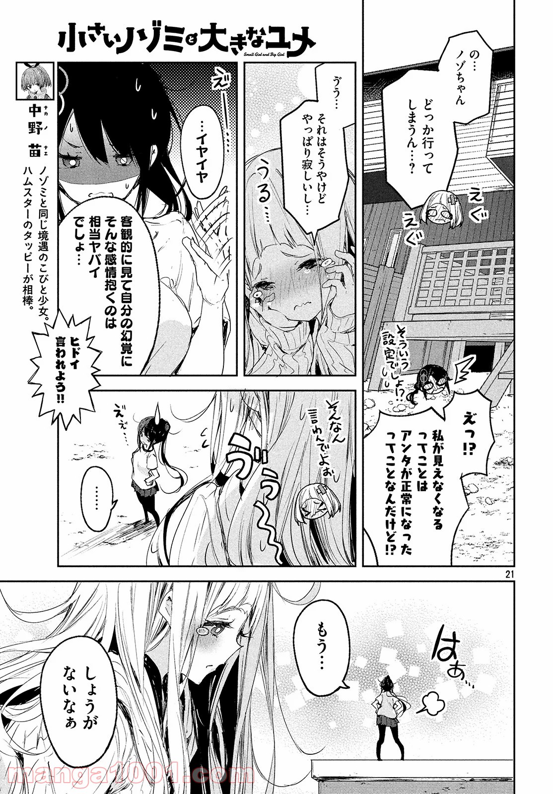 小さいノゾミと大きなユメ 第8話 - Page 21