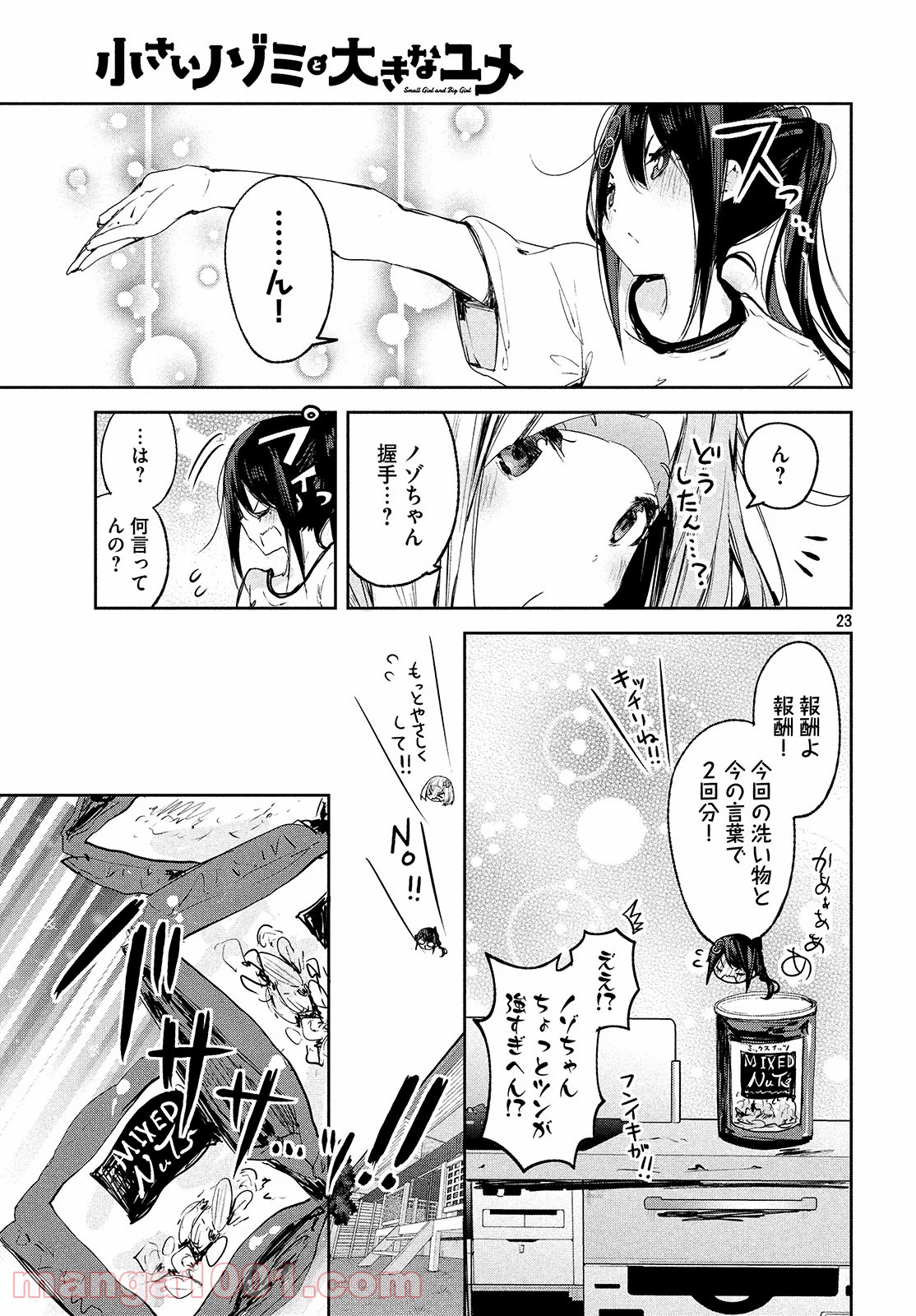 小さいノゾミと大きなユメ 第8話 - Page 23