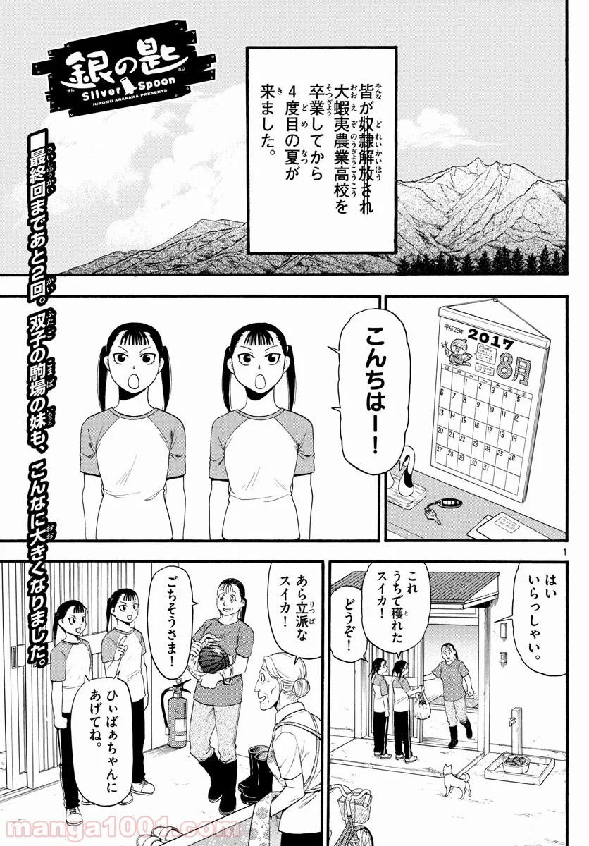 銀の匙 第130話 - Page 1