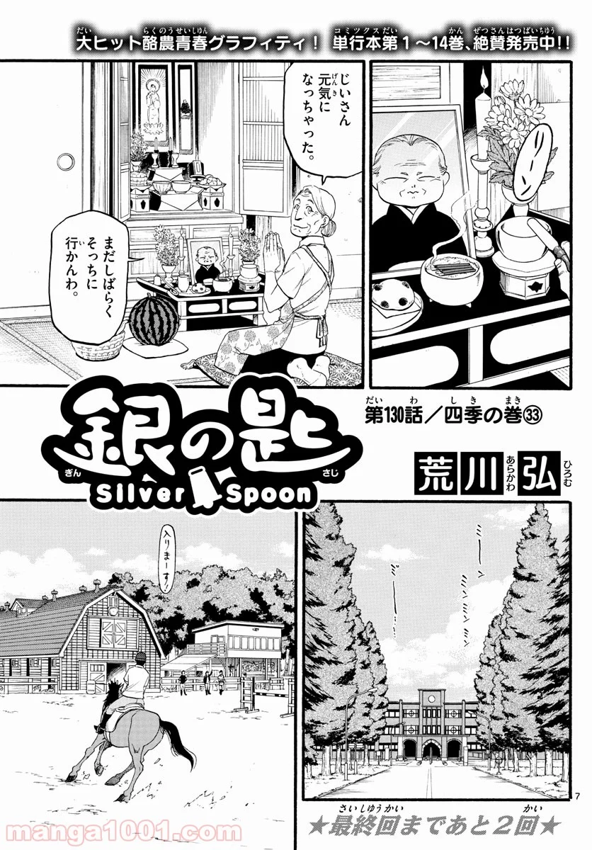 銀の匙 第130話 - Page 7