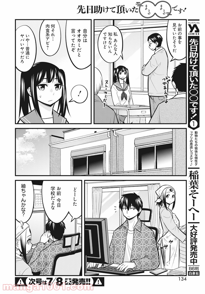 先日助けて頂いた〇〇です！ 第12話 - Page 4