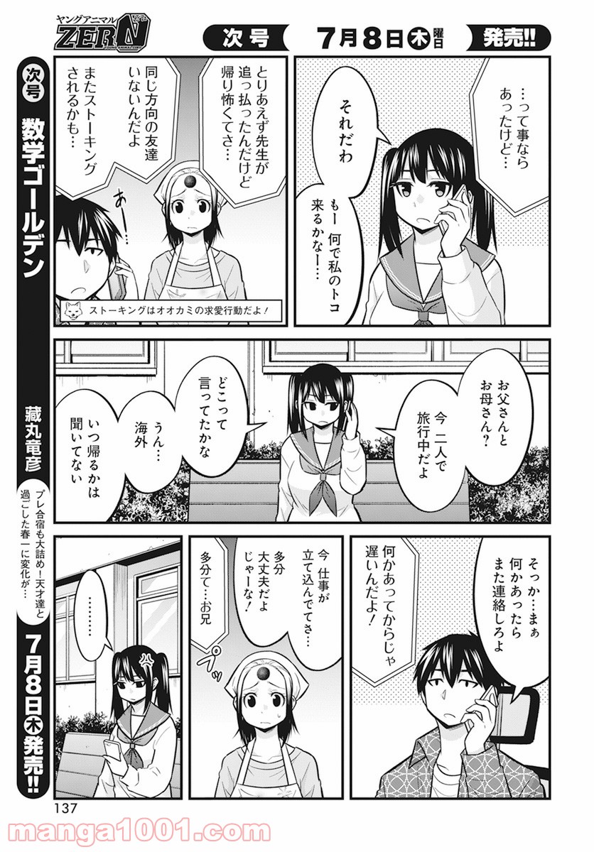 先日助けて頂いた〇〇です！ - 第12話 - Page 7