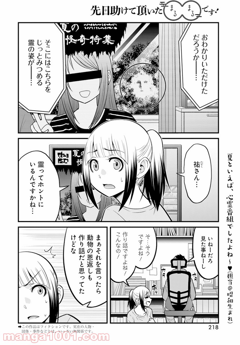 先日助けて頂いた〇〇です！ 第14話 - Page 2