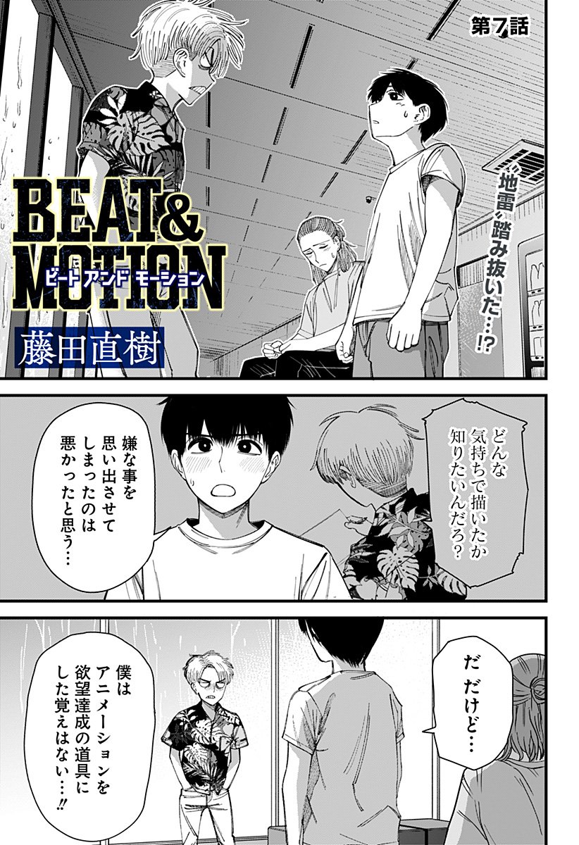 BEAT & MOTION 第7話 - Page 1