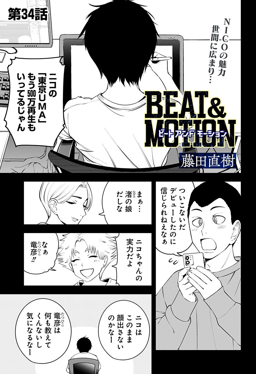 BEAT & MOTION - 第34話 - Page 1