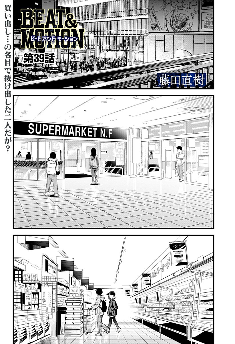 BEAT & MOTION 第39話 - Page 1