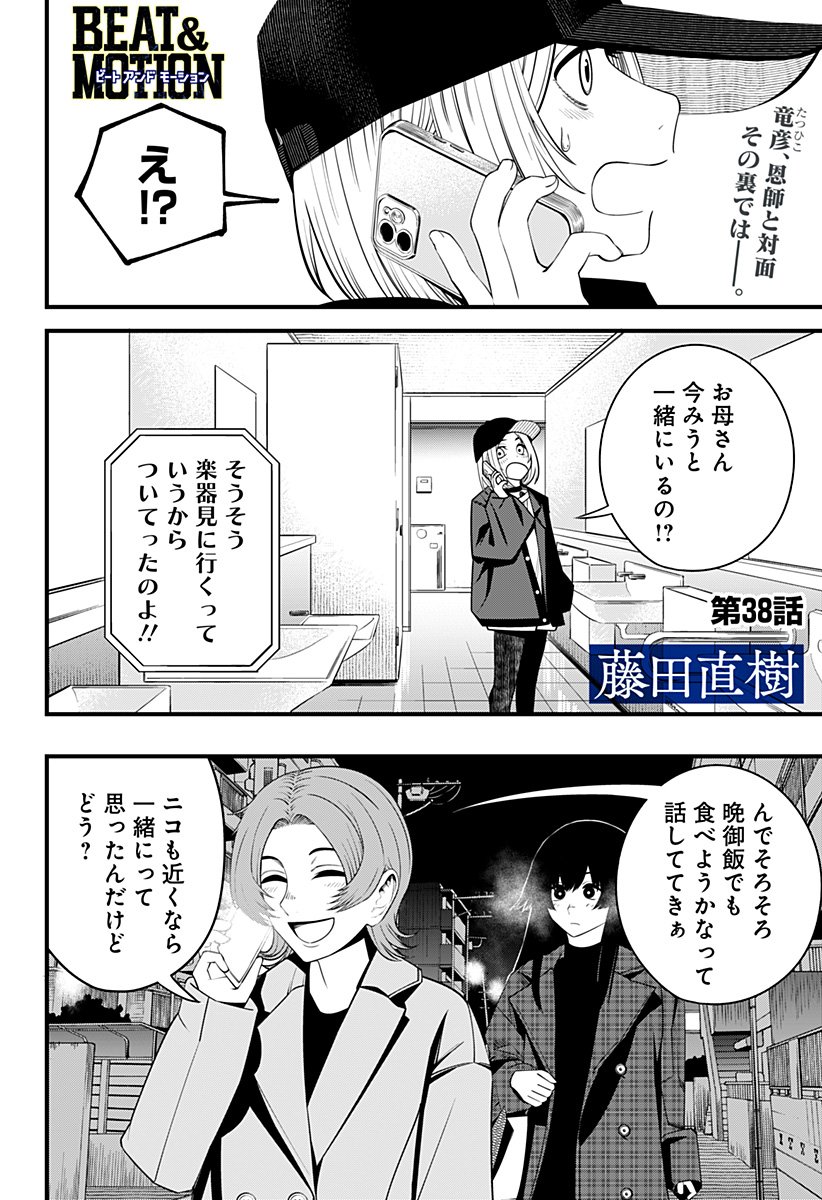 BEAT & MOTION - 第38話 - Page 1