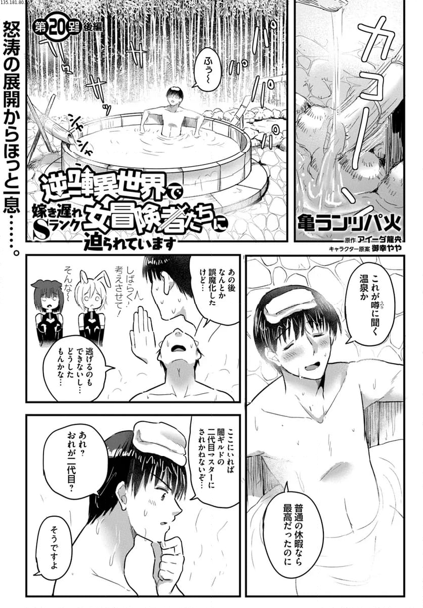 逆転異世界で嫁き遅れＳランク女冒険者たちに迫られています 第20.2話 - Page 1