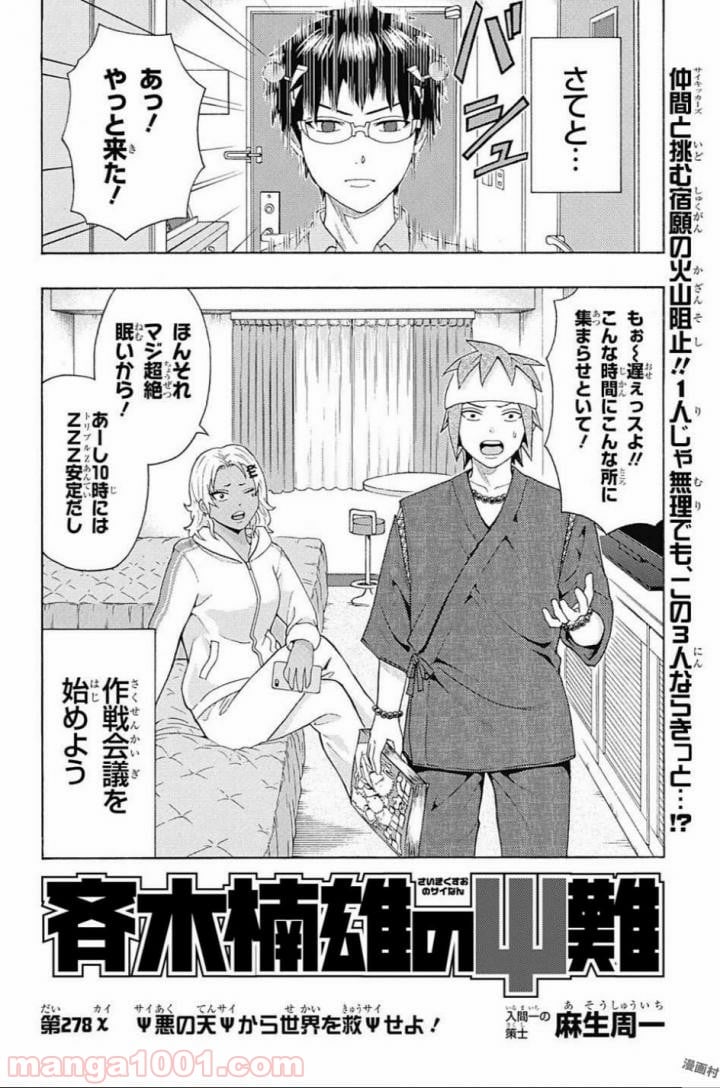 斉木楠雄のΨ難 第278話 - Page 2