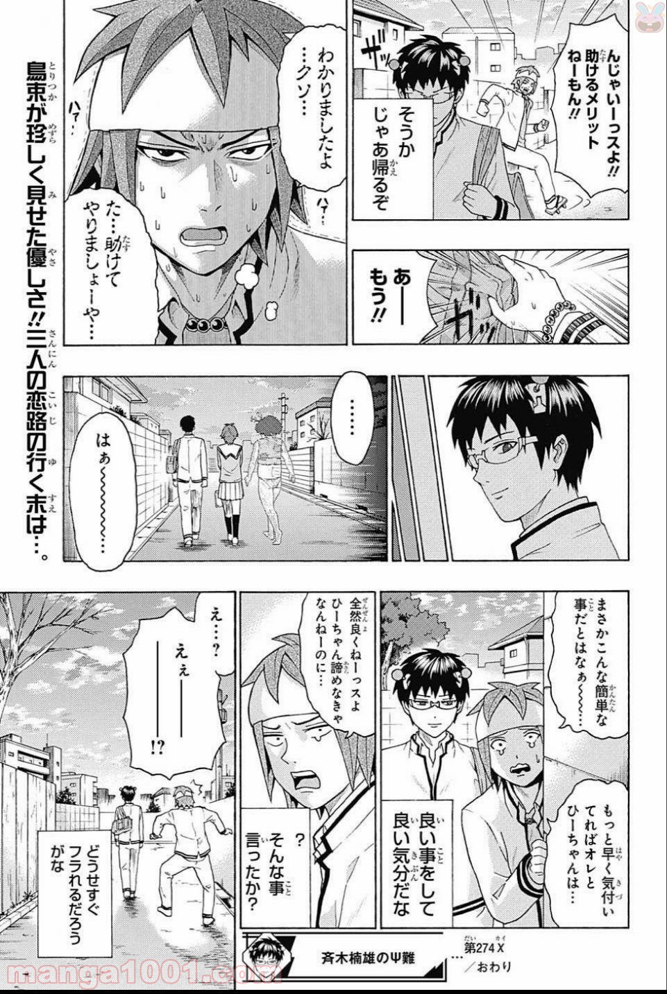 斉木楠雄のΨ難 第274話 - Page 15