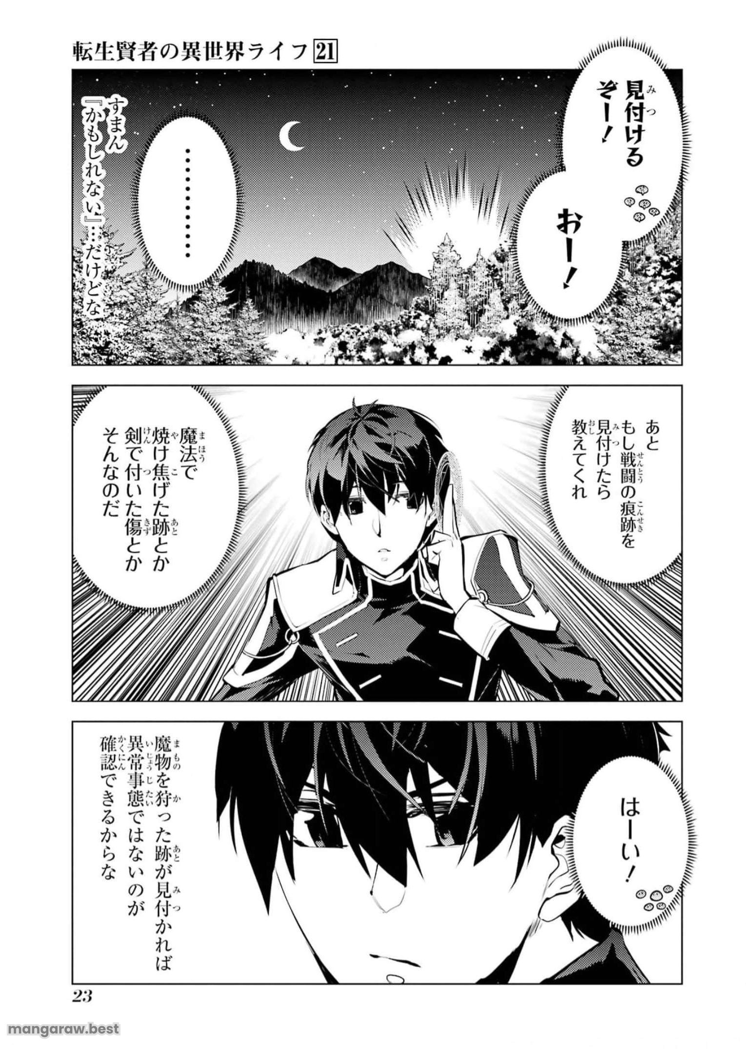 転生賢者の異世界ライフ～第二の職業を得て、世界最強になりました～ - 第61話 - Page 21