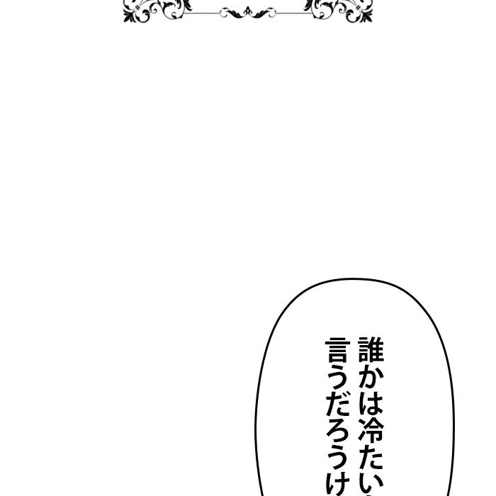 君の全てを奪いたい 第144話 - Page 145