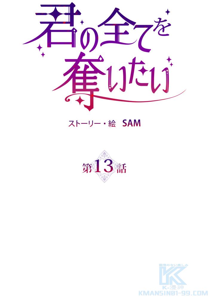 君の全てを奪いたい 第13話 - Page 74