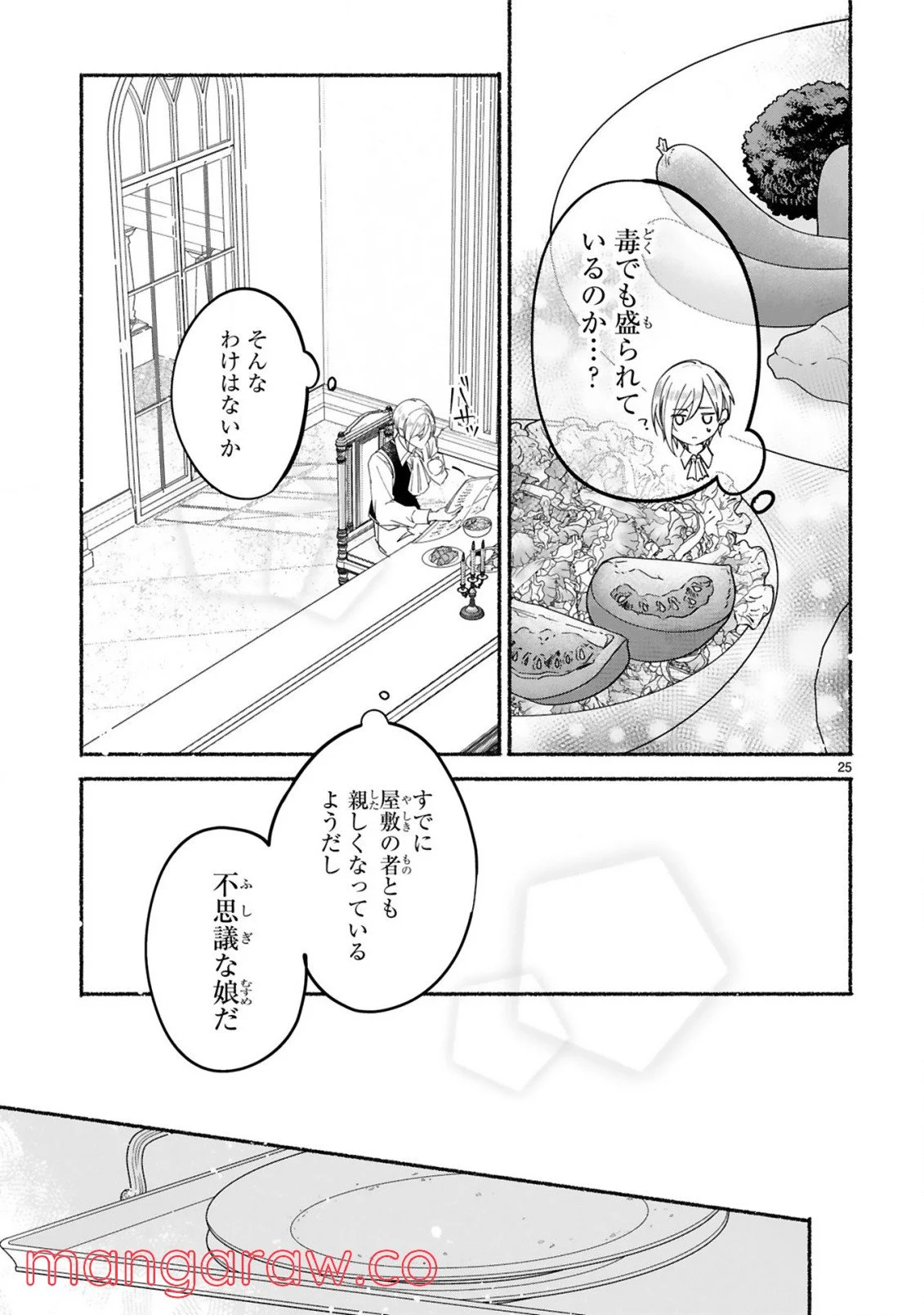 「きみを愛する気はない」と言った次期公爵様がなぜか溺愛してきます - 第2話 - Page 26