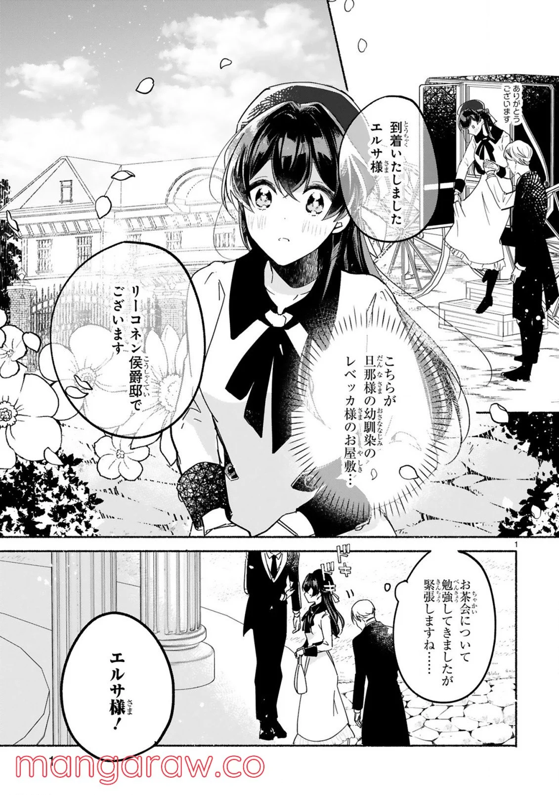 「きみを愛する気はない」と言った次期公爵様がなぜか溺愛してきます - 第3.1話 - Page 2