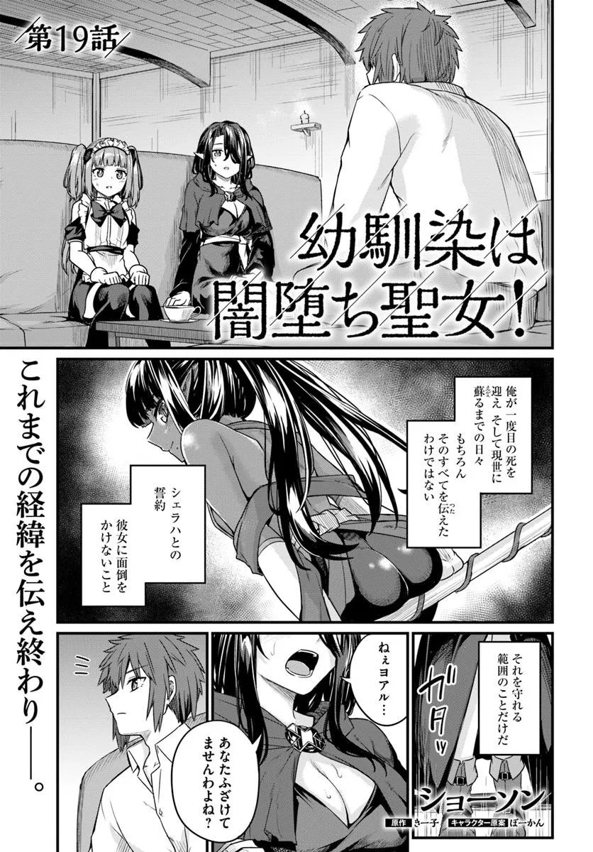 幼馴染は闇堕ち聖女！ 第19話 - Page 1