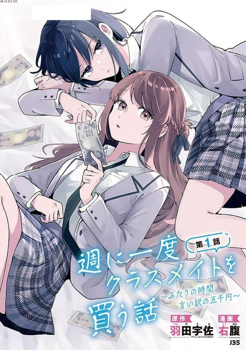 週に一度クラスメイトを買う話 ～ふたりの時間、言い訳の五千円～ 第1話 - Page 1