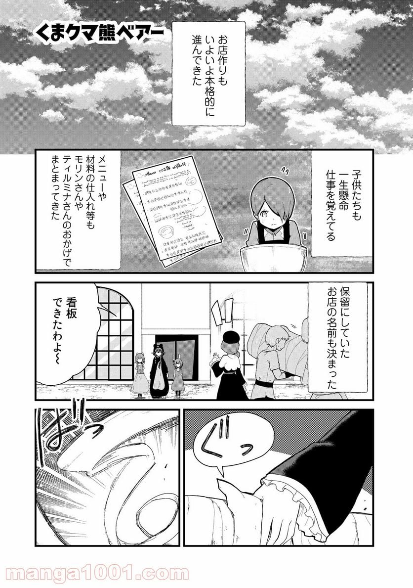 くまクマ熊ベアー 第62話 - Page 1