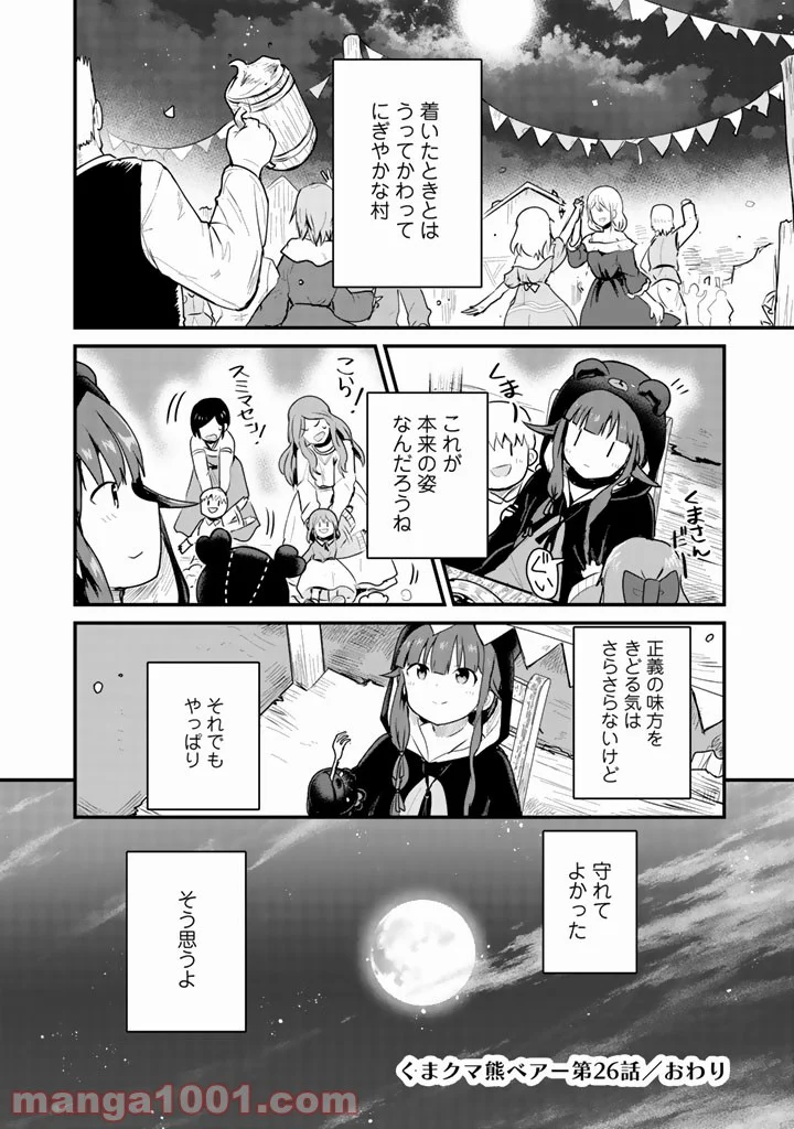 くまクマ熊ベアー 第26話 - Page 16