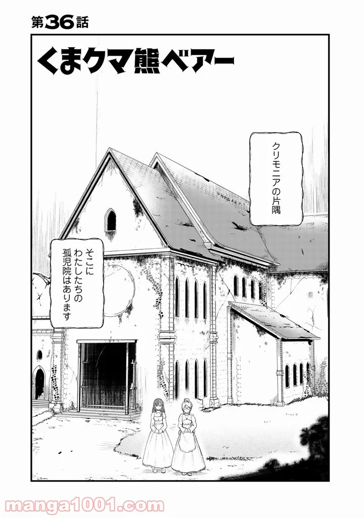 くまクマ熊ベアー 第36話 - Page 1