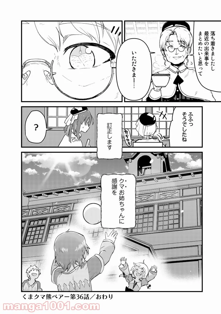 くまクマ熊ベアー 第36話 - Page 16