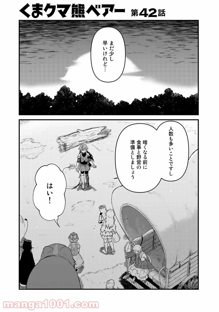 くまクマ熊ベアー 第42話 - Page 1