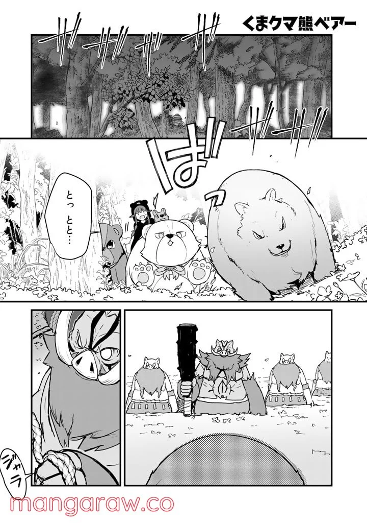 くまクマ熊ベアー 第83話 - Page 1