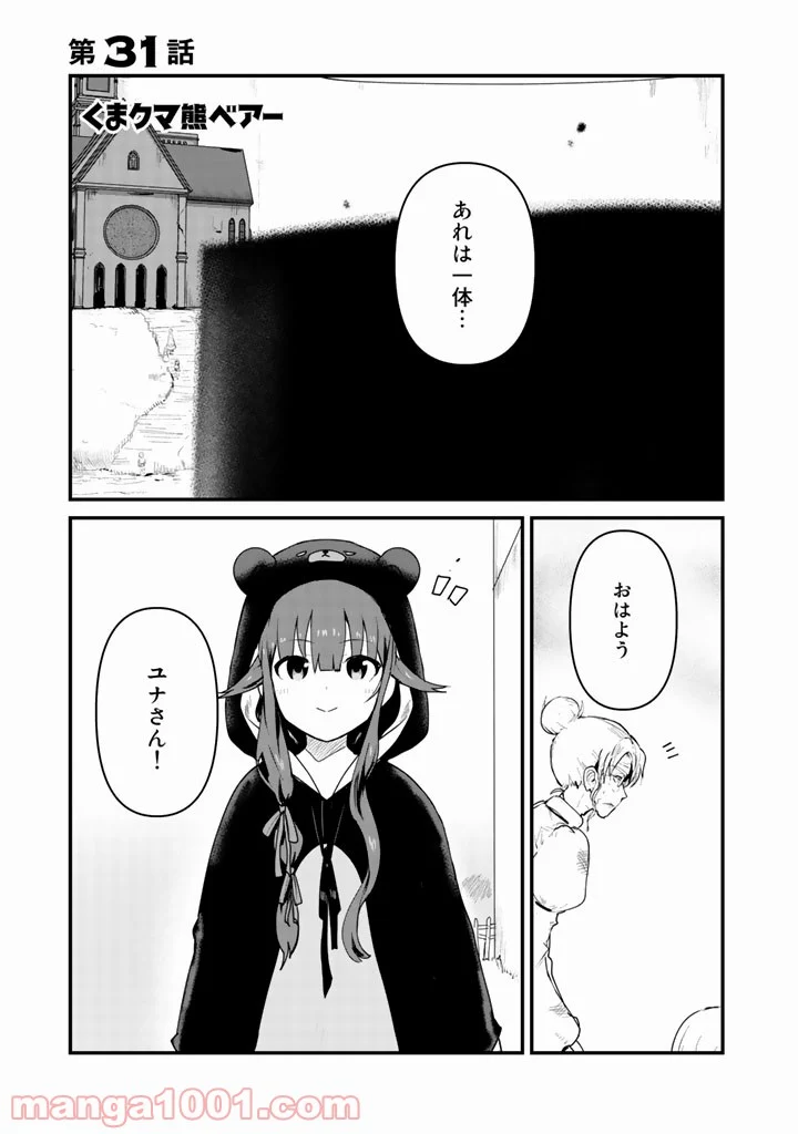 くまクマ熊ベアー 第31話 - Page 1