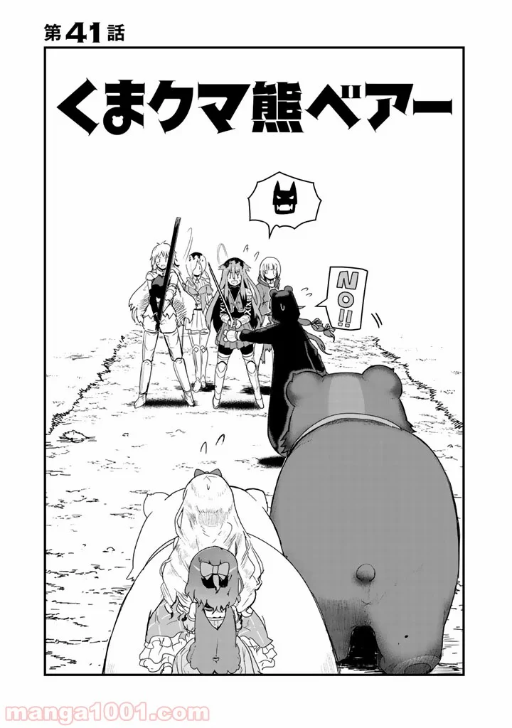 くまクマ熊ベアー 第41話 - Page 1