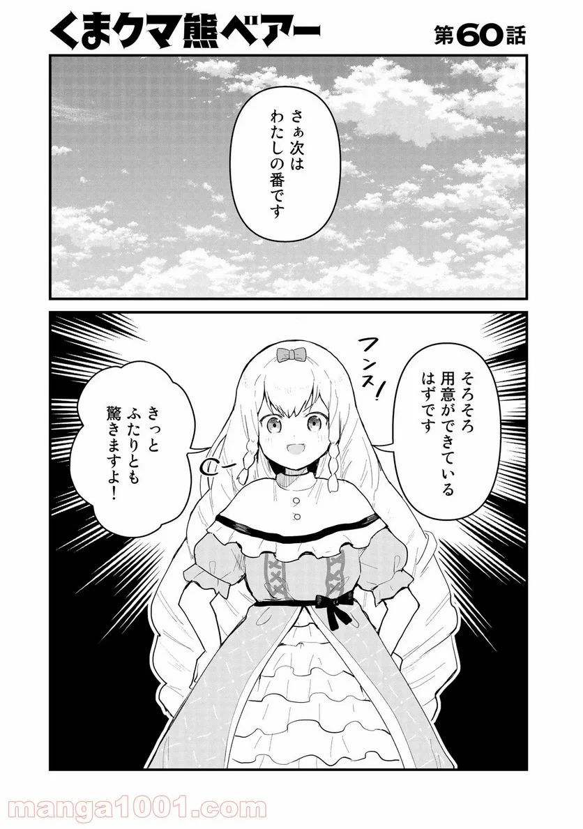 くまクマ熊ベアー 第60話 - Page 1