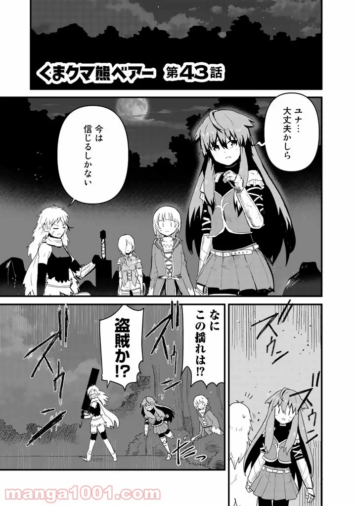 くまクマ熊ベアー 第43話 - Page 1