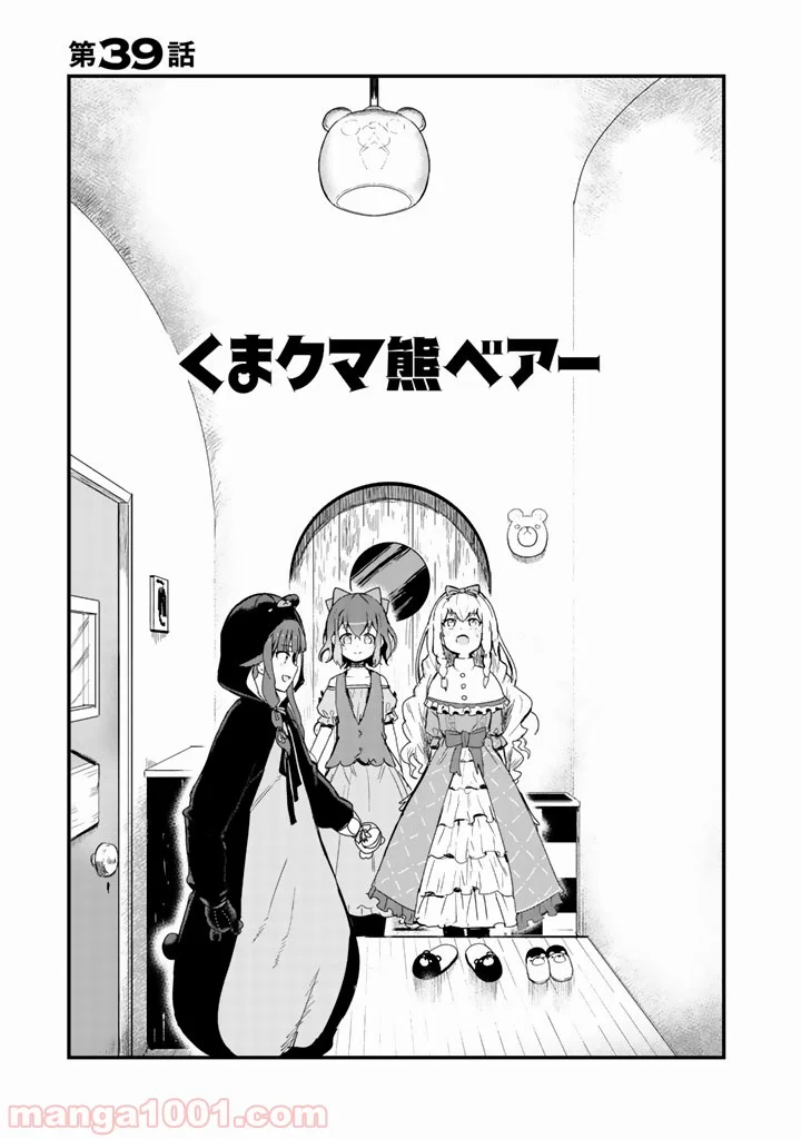 くまクマ熊ベアー 第39話 - Page 1