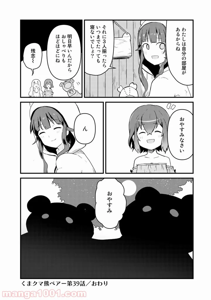 くまクマ熊ベアー 第39話 - Page 16