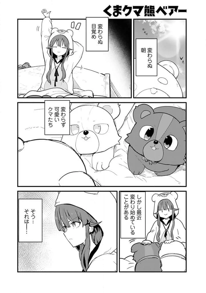 くまクマ熊ベアー 第117話 - Page 1